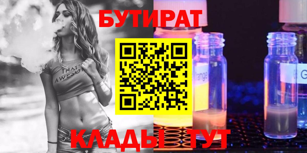 Егорьевск  Бутират  Вход с VPN  БУТИРАТ вода 