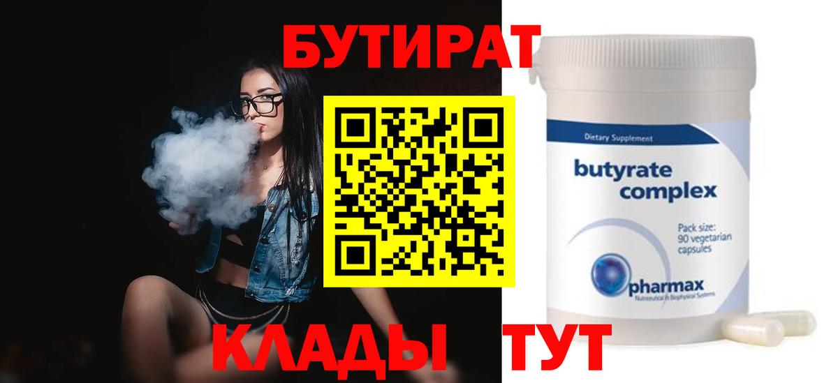 Бутират бутик Егорьевск