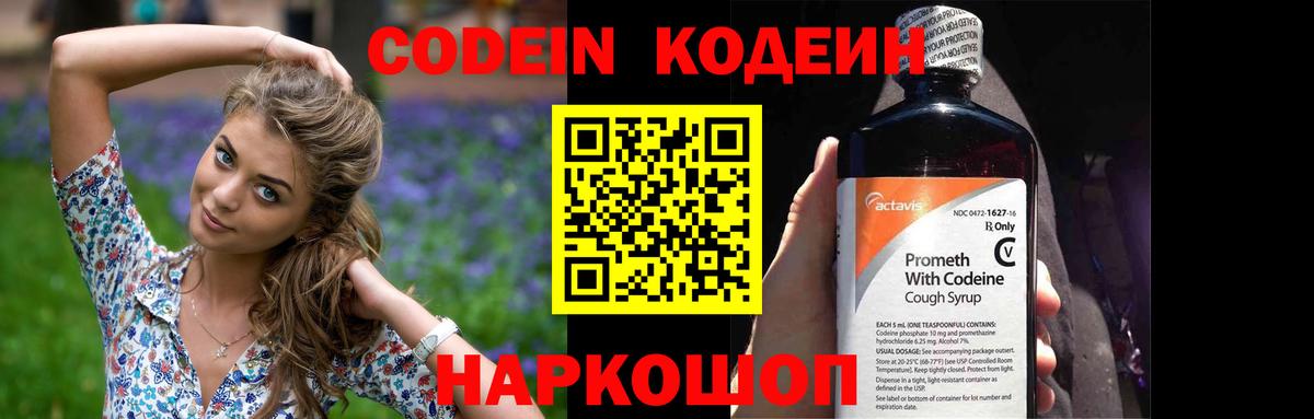 Кодеиновый сироп Lean Purple Drank  Вход с VPN  Егорьевск 